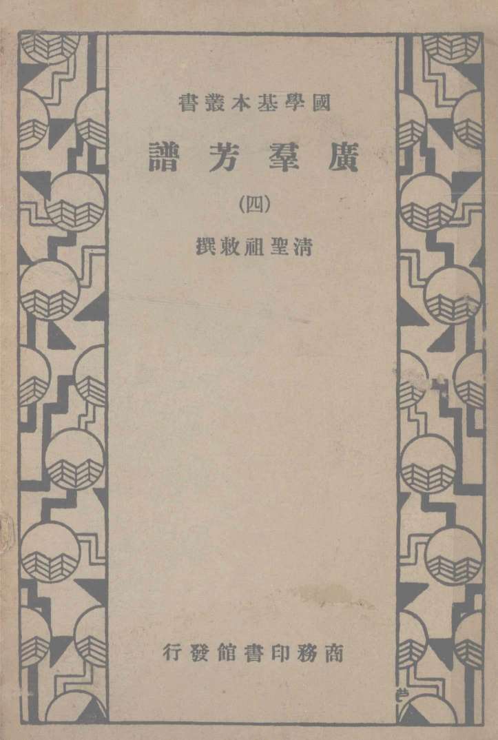 广群芳谱  第四册